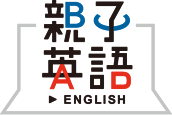 親子でがんばる英語! 親子英語